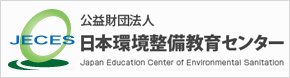 日本環境整備教育センター